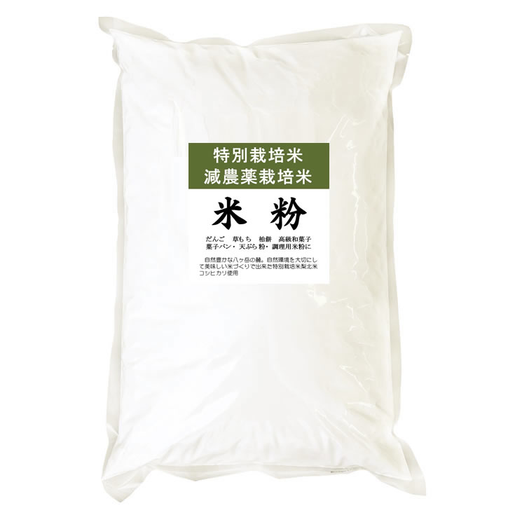 特別栽培米 減農薬 米粉 10kgx2袋 長期保存包装