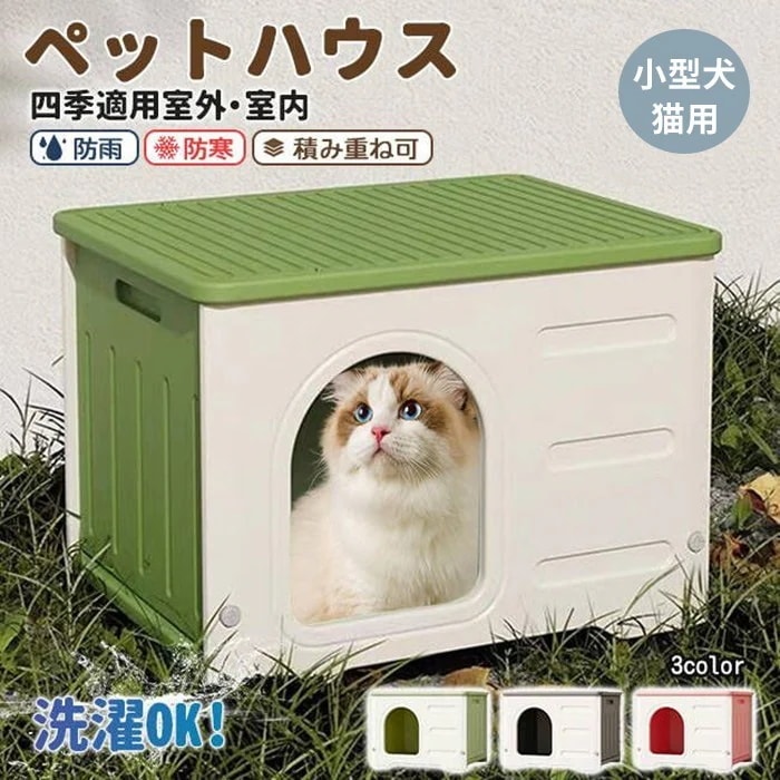 【今季トレンド】犬小屋 猫 ハウス 屋外 丸洗い キャットハウス 猫小屋 屋外用 外猫ハウス 室外 屋内 通気性 防寒