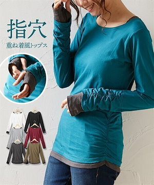 袖裾クシュ＆指穴付き＆重ね着風　長袖Ｔシャツ