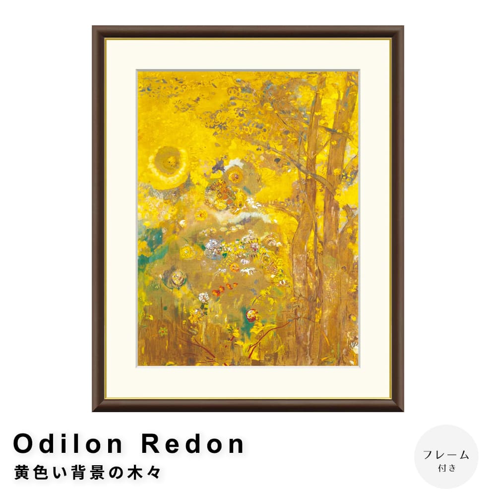 Ｏｄｉｌｏｎ　Ｒｅｄｏｎ（オディロン　ルドン）　黄色い背景の木々　アートポスター（フレーム付き）