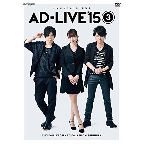 「AD-LIVE 2015」第3巻(梶裕貴×名塚佳織×鈴村健一) ／ 梶裕貴/名塚佳織/鈴村健一 (DVD) ANSB-10035