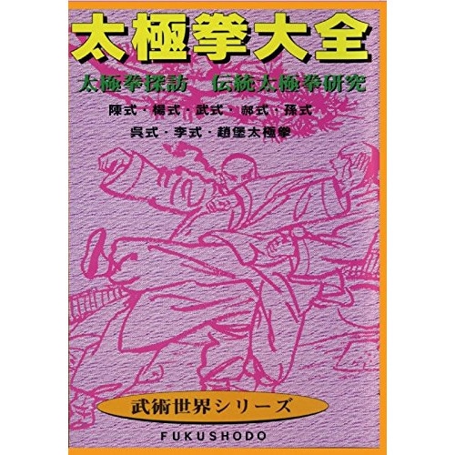 太極拳大全 太極拳探訪 伝統太極拳研究 (DVD) DF-35