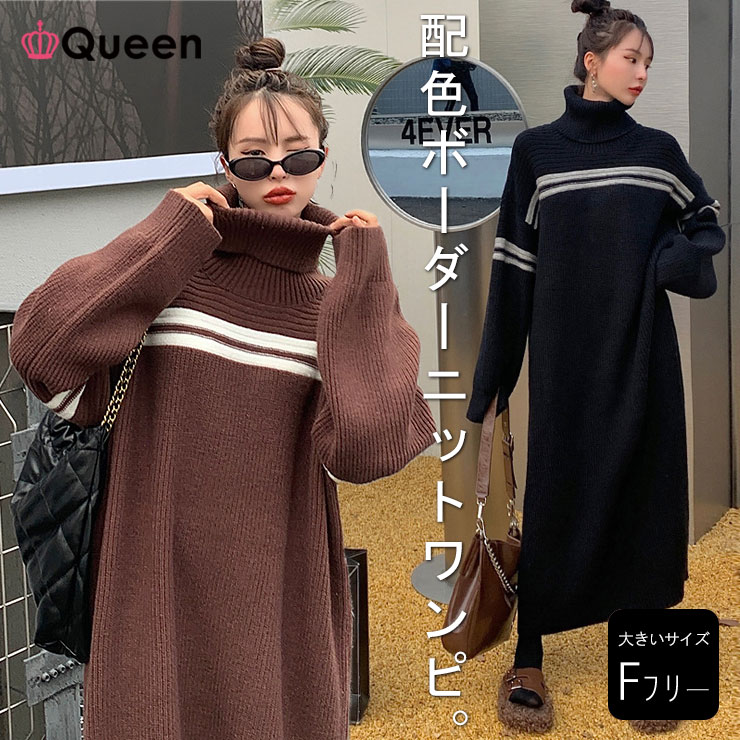 大きいサイズレディース ニットワンピース ライン入り オーバーサイズ タートルネック 配色ボーダー LL 3L 4L 5L 6L ブラック ブラウン 新入荷 メール便不可