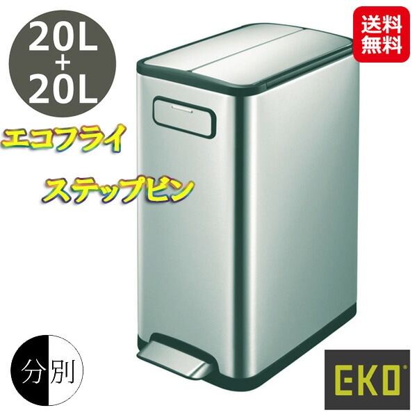 エコフライ ステップビン 20L＋20L ゴミ箱 分別 ふた付き 両開き ペダル 20l eko ステップビン 取っ手 持ち運び スリム