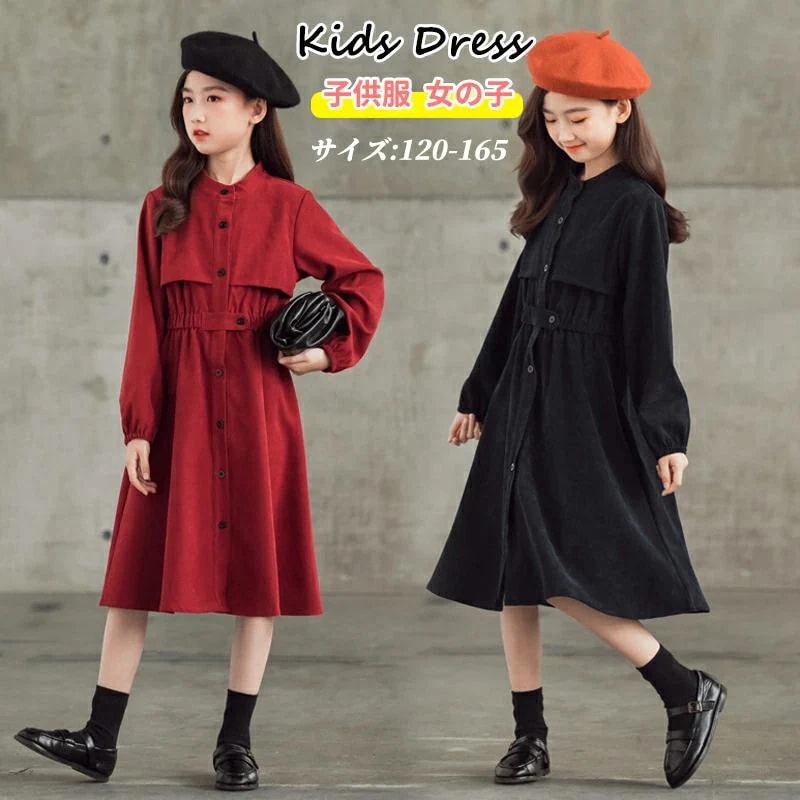 ガール キッズワンピース ワンピース ピアノ 長袖 【30%OFFセール】キッズ 発表会 ミモレ丈 子供服 シンプル トレンチ風 女の子 袖あり 子どもワンピース コール天 ロングワンピ