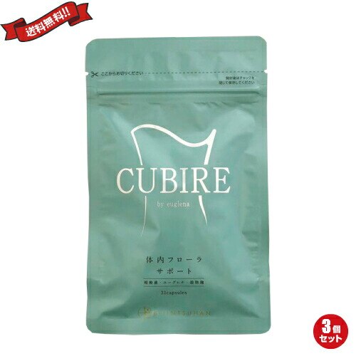 ダイエット サプリ ユーグレナ クビレ CUBIRE 31粒 ３袋セット