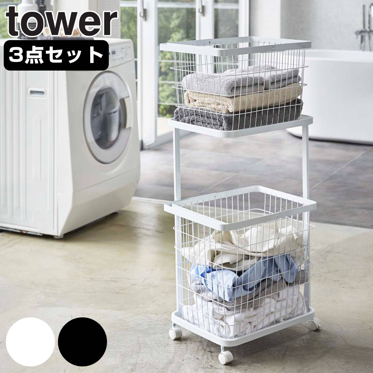 山崎実業 tower ランドリーワゴン＋バスケット タワー 4903208033510 3点セット 2段 ランドリーボックス ランドリーバスケット 洗濯物入れ 洗濯ラック 洗濯カゴ 脱衣カゴ