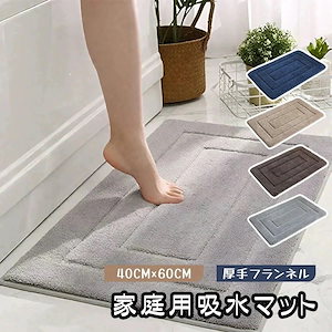 吸水マット 足ふきマット マット 40*60cm 瞬間吸水 やわらかい ソフト 厚手 吸水 速乾 フランネル 洗える お手入れが簡単 浴室 トイレ シャワー お風呂 足拭き -03