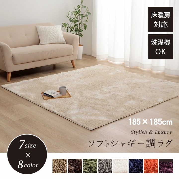 シャギーラグ 185x185cm ソフトパイル 無地 カーペット 滑り止め ホットカーペット対応 オールシーズン