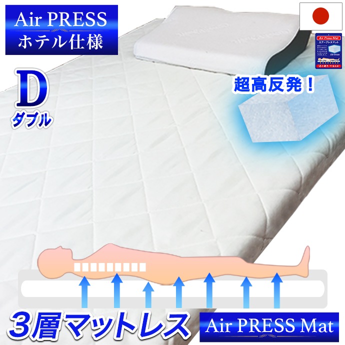 日本製 マットレス ダブル 3層構造 Ａir Ｐress エアープレス 防ダニ MA マット