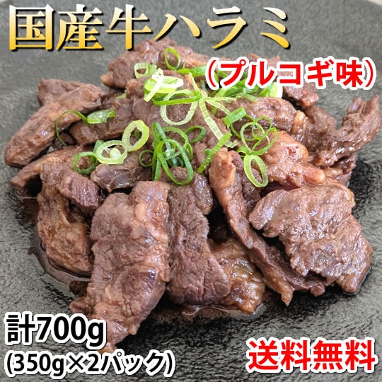 国産牛 ハラミ味付け 計700g(350g×2パック) 牛肉 プルコギ味