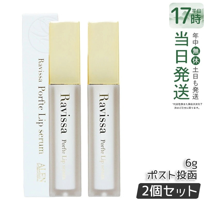 ラヴィーサ ポフティリップセラム 6g 2個セット 【メール便】