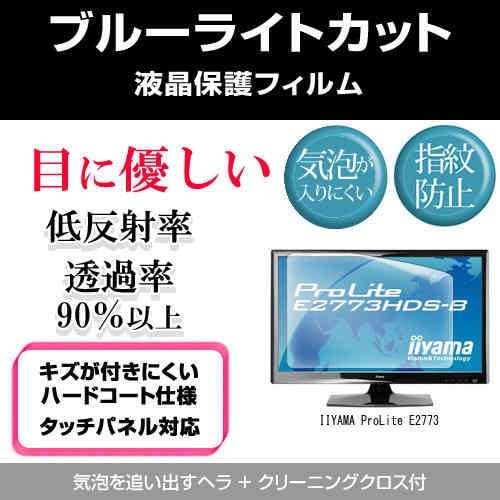 IIYAMA ProLite E2773[27インチワイド]ブルーライトカット 反射防止 液晶保護フィルム 指紋防止 気泡レス加工 液晶フィルム