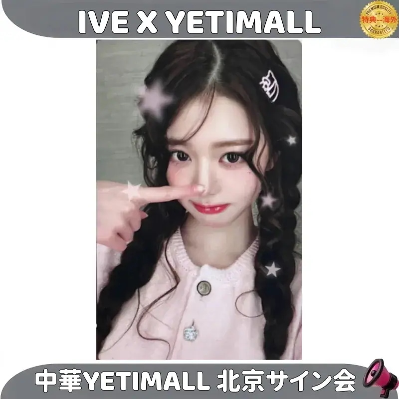 IVE X YETIMALL 中華YETIMALL 北京サイン会