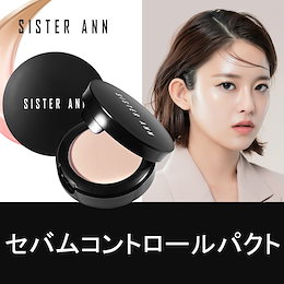 ★公式SISTER ANN★ セバムコントロールパクト(パウダー)【専用パフ付き】