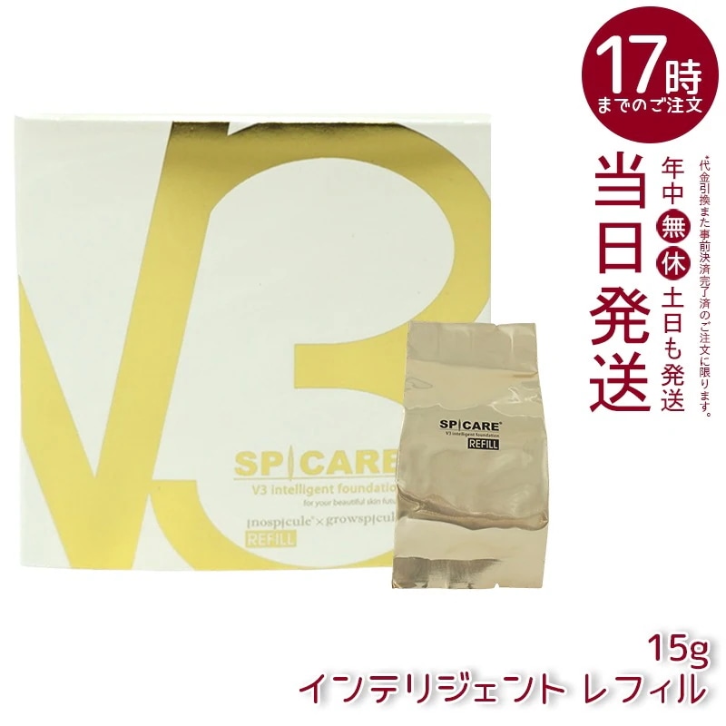 スピケア V3 インテリジェント ファンデーション 15g レフィル（詰め替え用）
