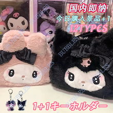 【1+1キーホルダー】【即日出荷】シリーズクロミミマルティぬいぐるみポーチ収納バッグ 大容量 多機能 コスメボックス メイクポーチ コスメポーチ 化粧ボ