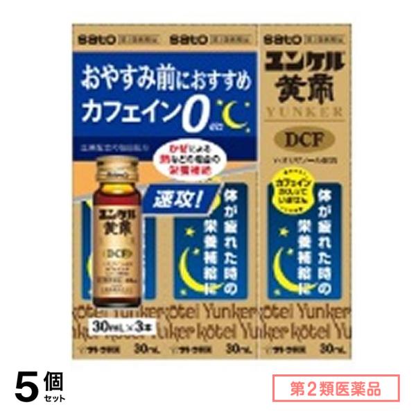 第２類医薬品 ユンケル黄帝DCF 30mL× 3本入 5個セット
