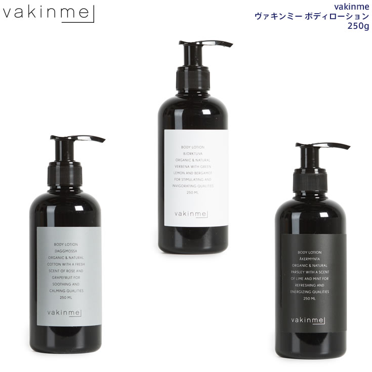 送料無料 vaknme ヴァキンミー ボディローション 美容 北欧 ギフト 高級 オーガニック 肌に優しい 天然成分 保湿