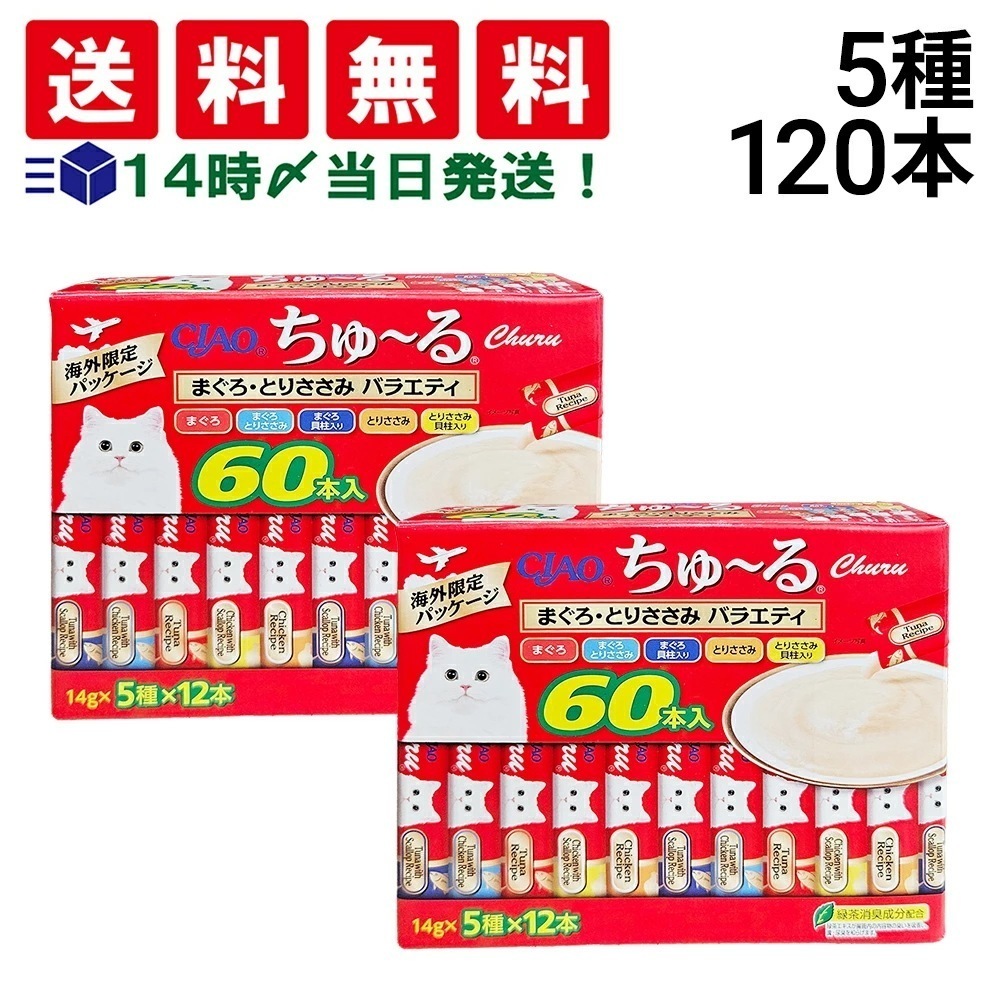 いなばペットフード CIAO ちゅーる まぐろ とりささみ バラエティ 詰め合わせ セット 5種 各24本 計120本 まとめ買い