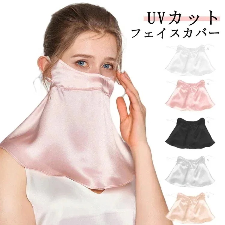 【20点セット】メガ割UVカット フェイスカバー シルク ネックカバー フェイスマスク 日よけ マスク 冷感 用 紫外線対策 紫外線カット 日焼け防止 日焼け対策 おしゃれ 大きめ サイズ調節可能 息