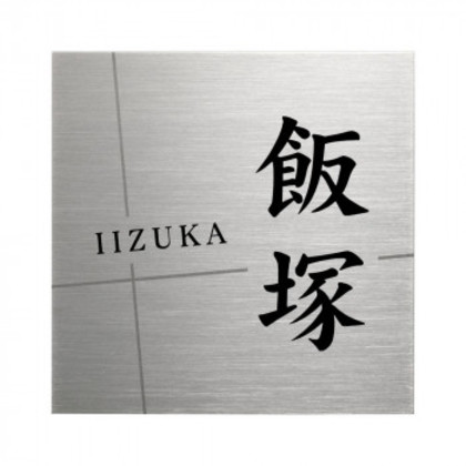 美濃クラフト 表札 チタン JTP-1