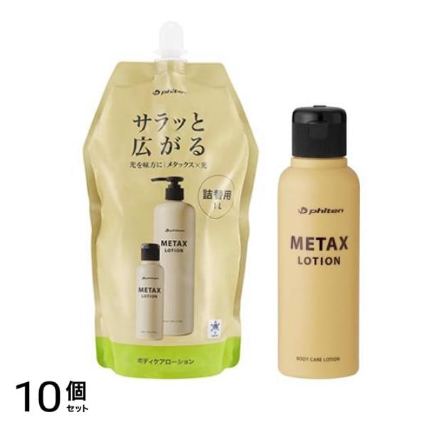 ファイテン メタックスローションb 詰め替え用 1000mL &本体ボトル 120mL 10個セット