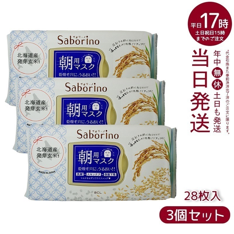 【3個セット】 サボリーノ 目ざまシート ふっくら和素材 もっちりタイプ 28枚入 朝用マスク Saborino