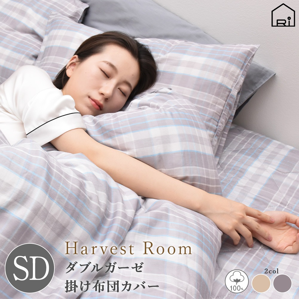掛け布団カバー セミダブル 170x210 ダブルガーゼ 先染めチェック 綿100% コットン ガーゼ 吸水 春 秋 冬 通年 年中 かわいい チェック 寝具 HarvestRoom