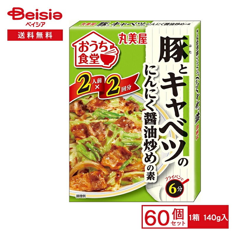 丸美屋 おうち食堂豚キャベにんにく醤油 140g×60個まとめ買い 業務用 送料無用 ケース販売