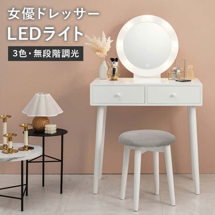 LEDライト付き コスメボックス ドレッサー 化粧台 ミラー付き 丸型ミラー 女優ライト 机 スツール付き デスク 幅75cm シンプル 収納ボックス コスメ 収納 北海道沖縄離島はお届け不可