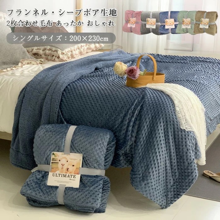 毛布 ブランケット 2枚合わせ毛布 大判 200ｘ230cm 凹凸模様 裏ボア もこもこ フランネル マイクロファイバー シープボア あったか 寝具 静電気防止 暖かい おしゃれ 抗菌 防臭 インテ