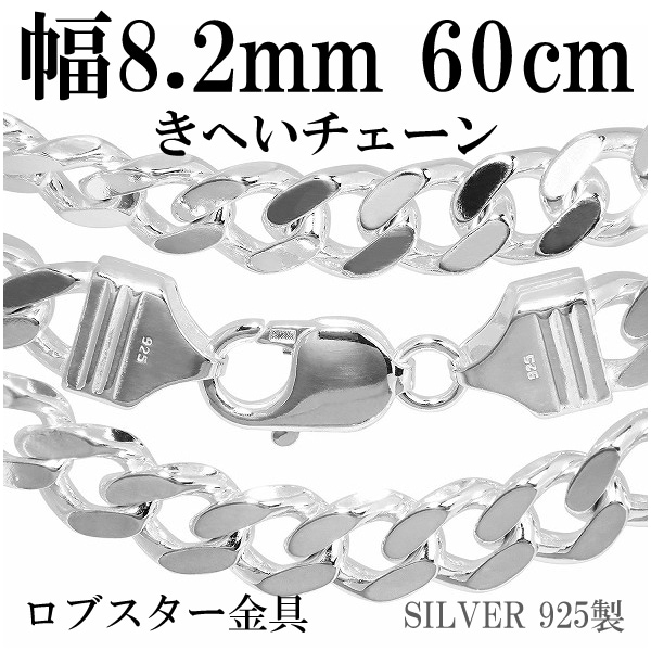 喜平シルバーチェーン 極太 幅約8.2mm 60cm シルバー925 ネックレス チェーンのみ