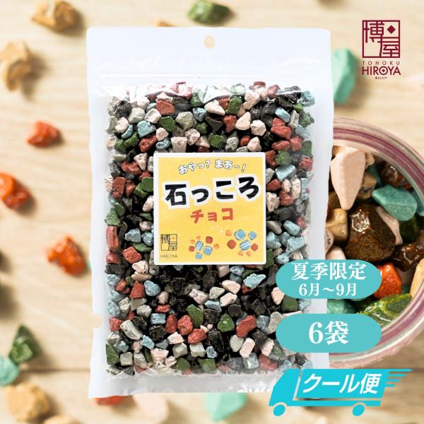 博屋 ヒロヤ 【 クール便 】チョコレート 石ころチョコ 石っころチョコ 業務用 400g x 6袋 チャック袋入り