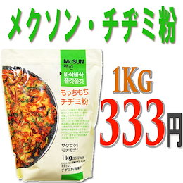 店長一押し もっちもち McSUN チヂミ粉 1Kg ★韓国食材*ホットク材料★韓国屋台の名物海鮮チヂミ/手作り/ 韓国チヂミ粉/おやつ