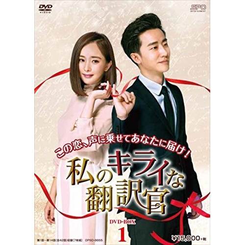 私のキライな翻訳官 DVD-BOX1 ／ ヤン・ミー/ホアン・シュアン (DVD) OPSD-B655