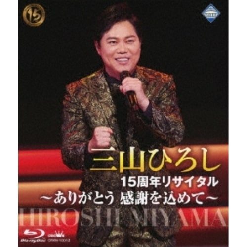 三山ひろし ／ 15周年リサイタル ありがとう 感謝を込めて(Blu-ray Disc) (Blu-ray) CRXN-10012