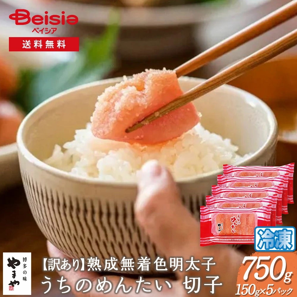 【訳あり】やまや熟成無着色明太子750g（150g×5パック)うちのめんたい 切子 福岡 博多 めんたいこ 魚卵