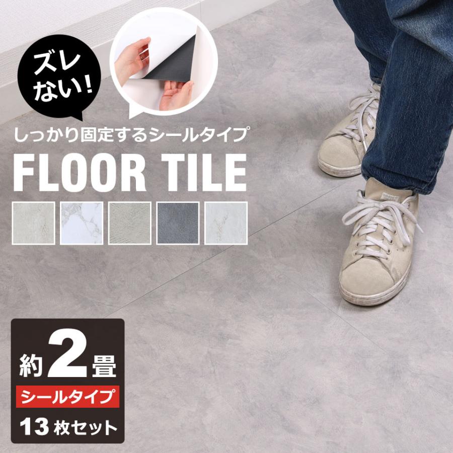 【全店任意【迅速な出荷】】フロアタイル 2畳13枚セット 貼るだけ 大理石 フロアシート ズレない フロアタイル おしゃれ マーブル ストーン 石目調 コンクリート 宅H