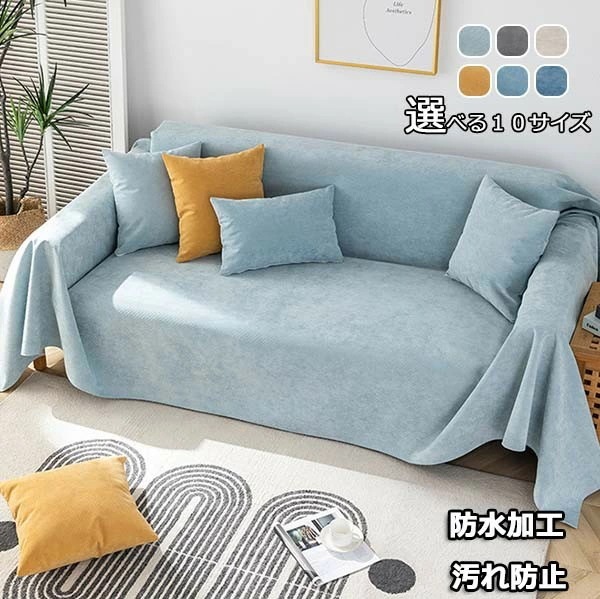【激安開催】ソファーカバー 防水加工 グレー ベージュ イエロー デニムブルー ダークブルー ライトブルー ソファーシーツ 4人掛け3人掛け 2人掛け 1人掛け 肘掛け お洒落 滑り止め マルチカバー