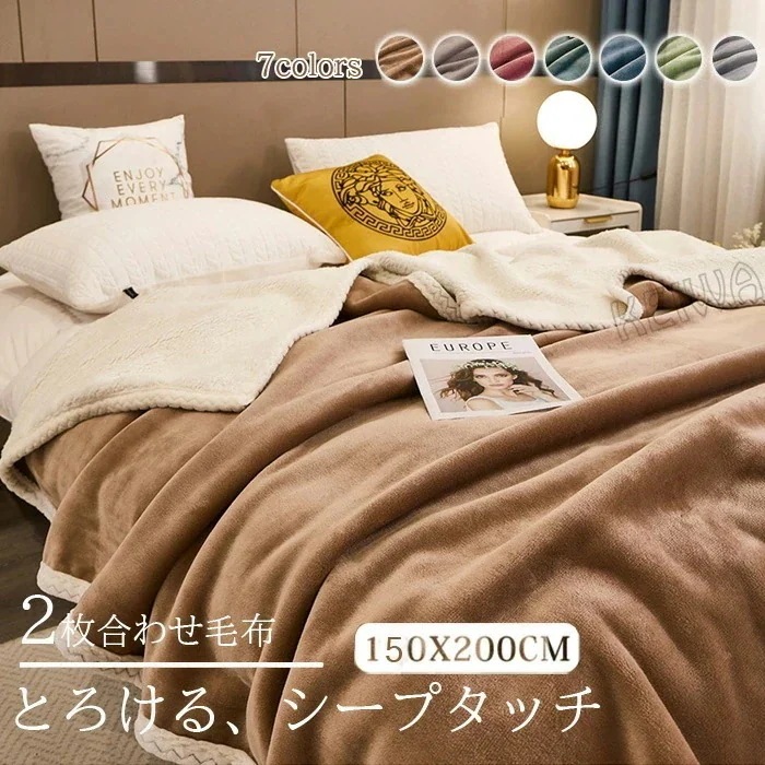 毛布 2枚合わせ もうふ シングルサイズ あったか フランネル シープボア 掛け毛布 合わせ ブランケット 北欧 軽量 ふわふわ 暖かい 発熱 防寒対策 洗える 洗濯可 静電気防止 抗菌 防臭 無地
