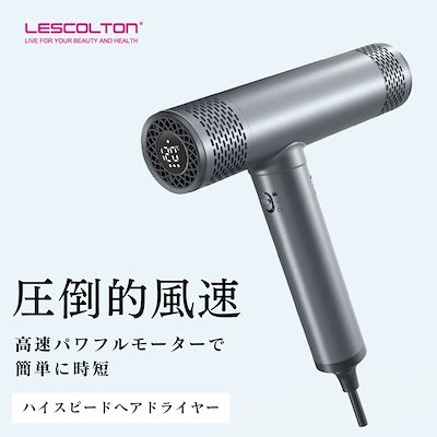 Qoo10] lescolton ハイスピードヘアドライヤー LESCOL : 美容