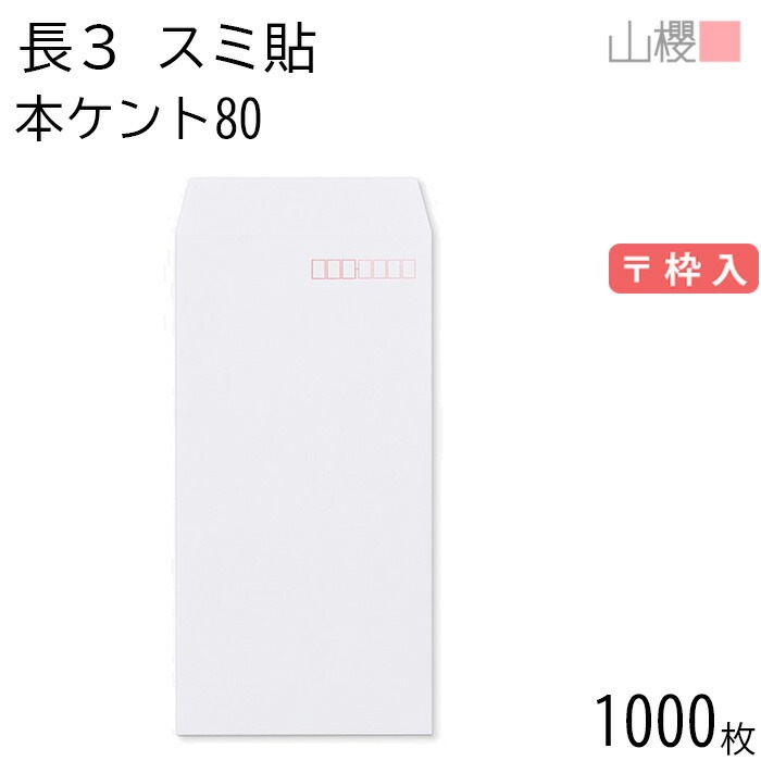 [ケース販売] 山櫻 封筒 長3 スミ貼 本ケントCoC 紙厚80g 郵便枠入 1,000枚 / A4三折用 白 無地 郵便番号枠あり 00513009-1000
