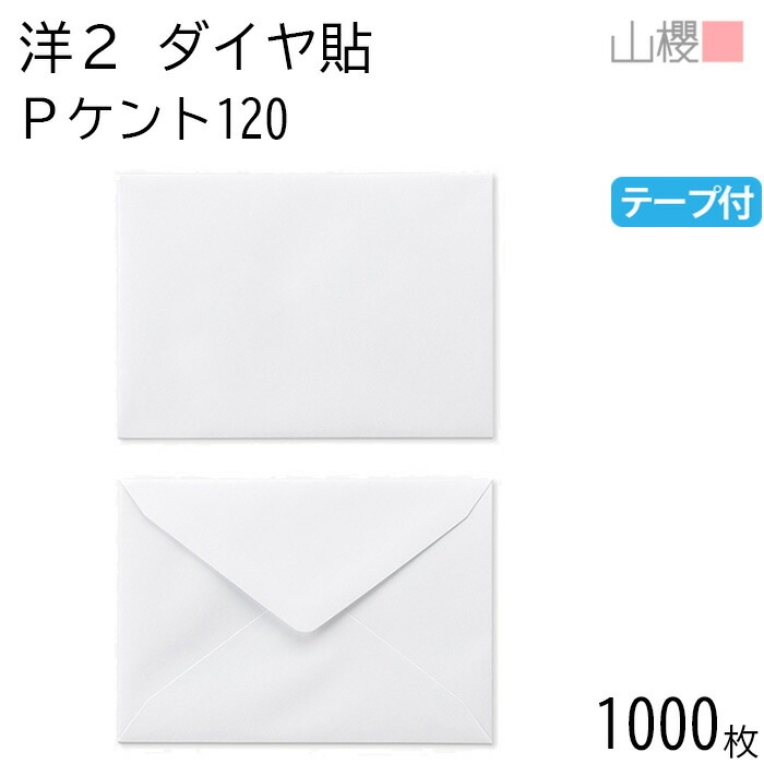 [ケース販売] 山櫻 封筒 洋2 ダイヤ貼 PケントCoC 紙厚120g テープ付 郵便枠ナシ 1,000枚 / 挨拶状用 A6用 スラット 白 無地 郵便番号枠なし 00402020-1000