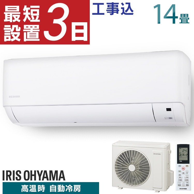 【目玉商品】 【工事費込み】エアコン 14畳 冷暖房 クーラー 音声操作 ルームエアコン4.0kW（音声操作） IAF-4006GV【標準取付工事費込】　メガ割