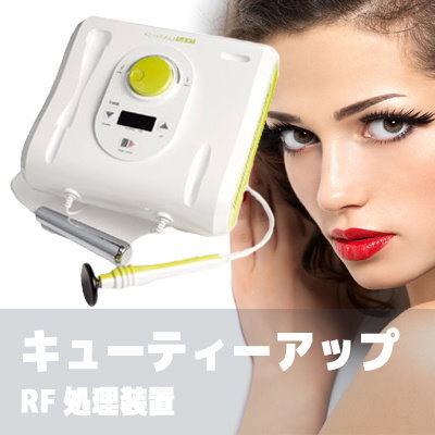RF ラジオ波 Cutey UP ☆ キューティアップ 美容機器 美顔器ボディ ...