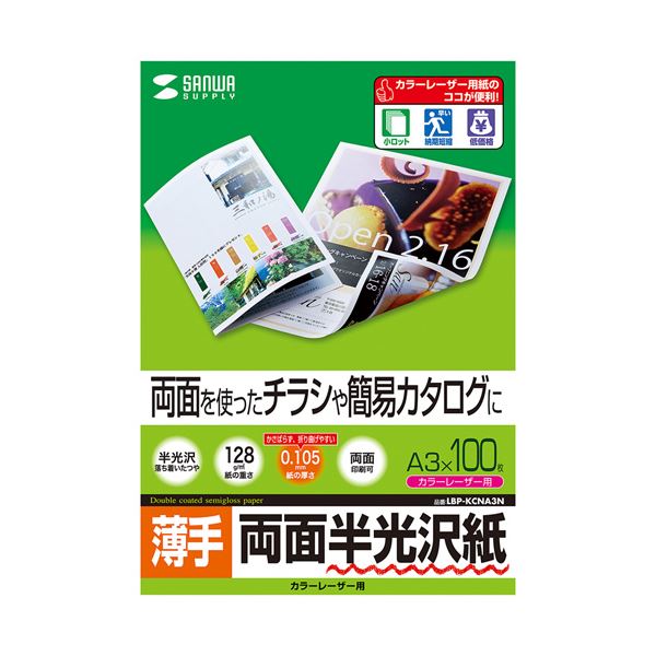 （まとめ） サンワサプライ カラーレーザー用半光沢紙・薄手 LBP-KCNA3N (×2セット)