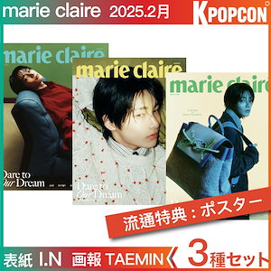 [流通特典:ポスター+photocard]3種セット marie claire 2月号 (25年) 表紙 I.N (Stray Kids) スキズ アイエン 画報 TAEMIN / NMIXX