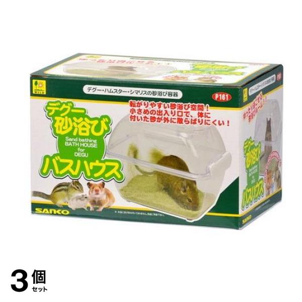 三晃商会 デグー砂浴び バスハウス 1個入 3個セット