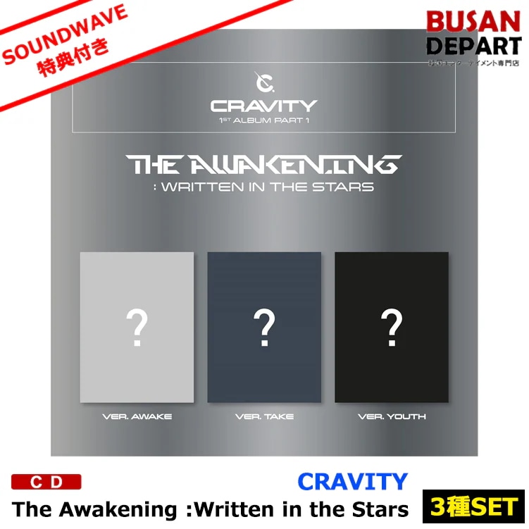 SOUNDWAVE特典/初回特典封入 3種セット CRAVITY 正規1集The Awakening